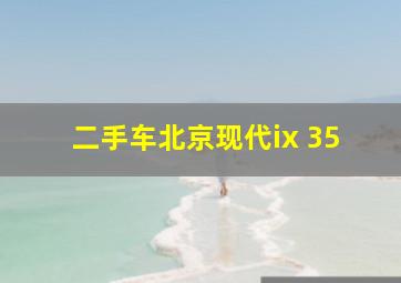 二手车北京现代ix 35